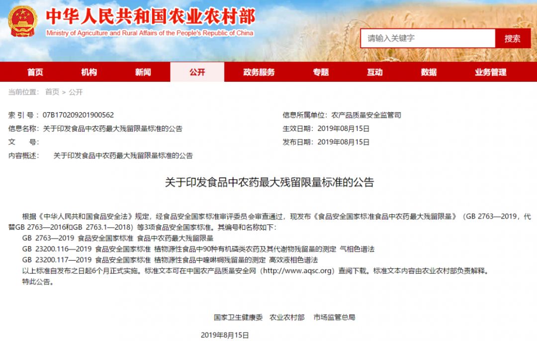 最新版食品安全國家標準食品中農(nóng)藥最大殘留限量標準發(fā)布