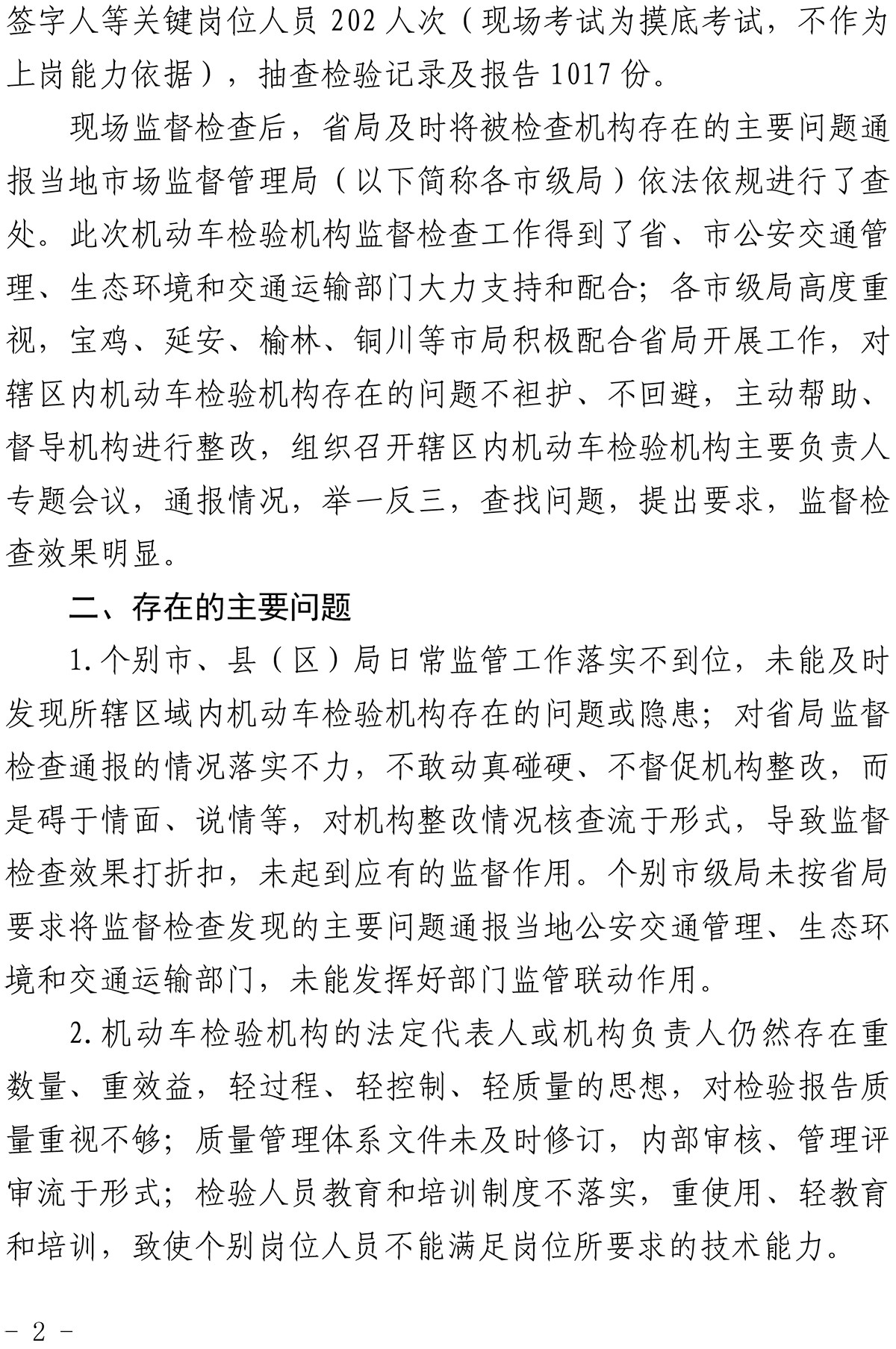 34 家檢測機(jī)構(gòu)監(jiān)督檢查結(jié)果通報(bào)