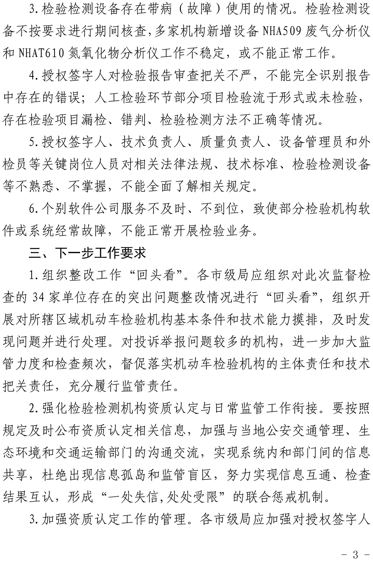 34 家檢測機(jī)構(gòu)監(jiān)督檢查結(jié)果通報(bào)