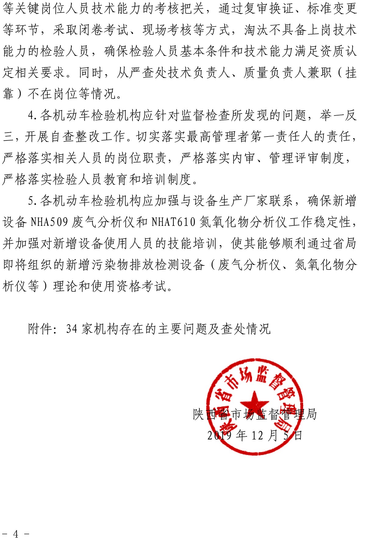 34 家檢測機(jī)構(gòu)監(jiān)督檢查結(jié)果通報(bào)